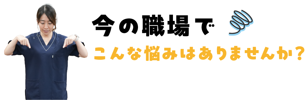 今の職場でこんな悩みはありませんか？