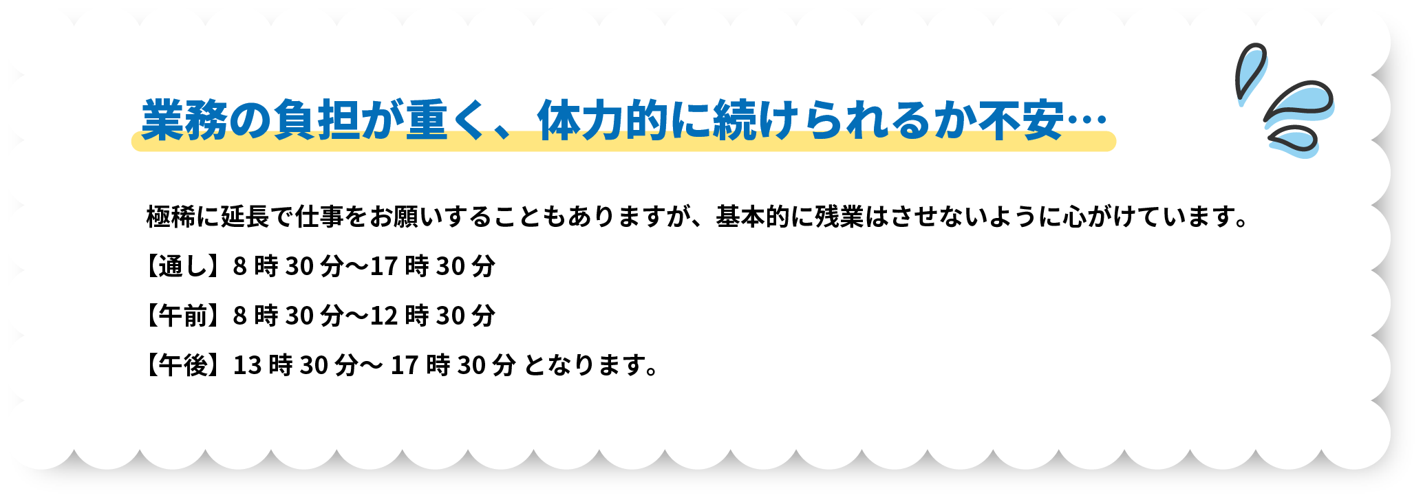 業務の負担が重く、体力的に続けられるか不安…