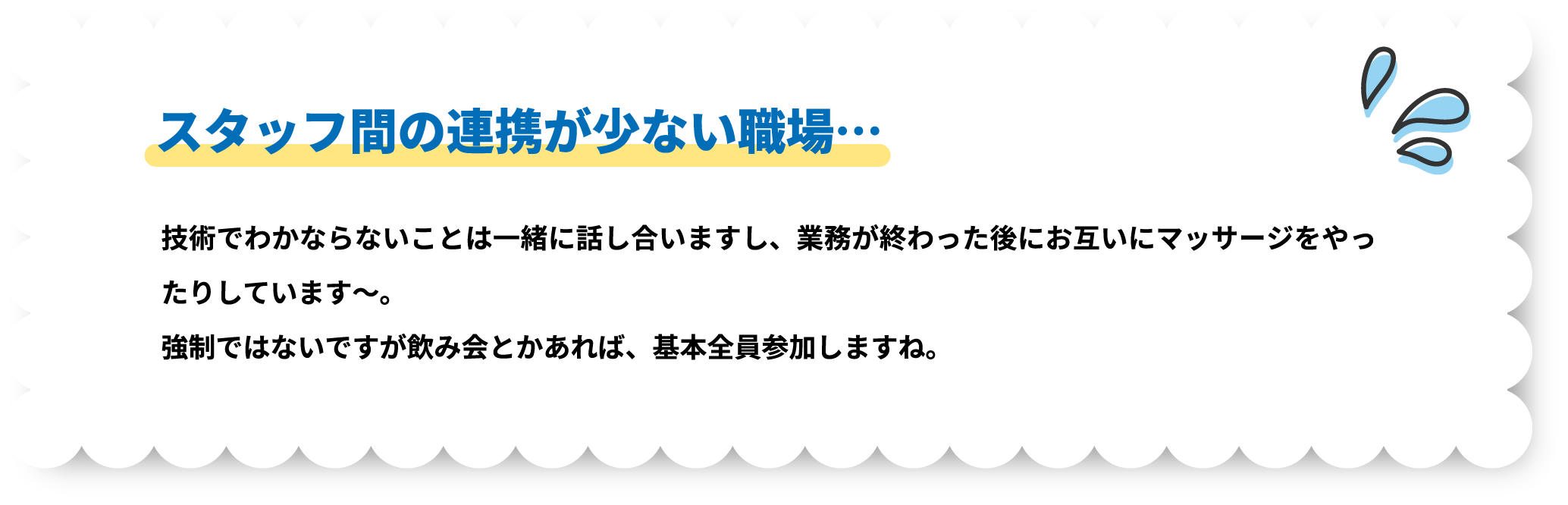 スタッフ間の連携が少ない職場…