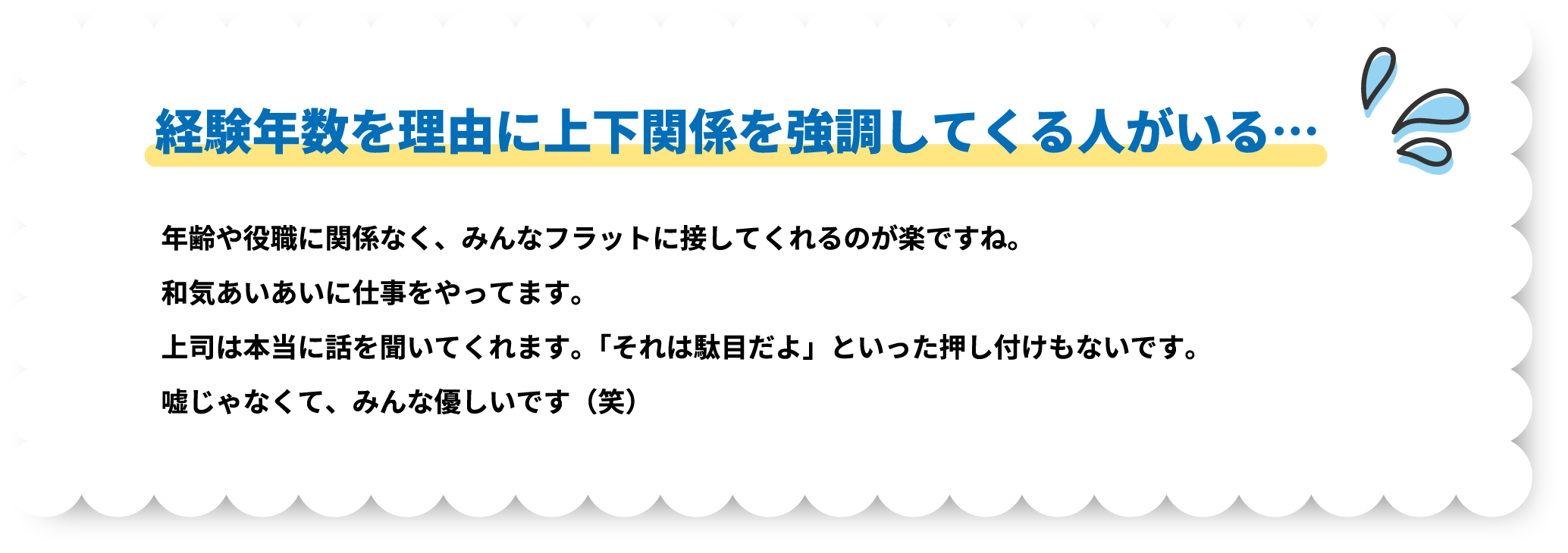 経験年数を理由に上下関係を強調してくる人がいる…