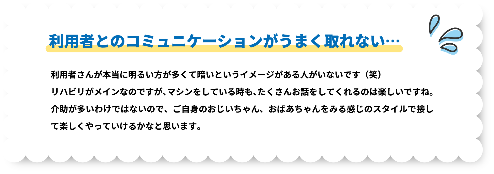 利用者とのコミュニケーションがうまく取れない…