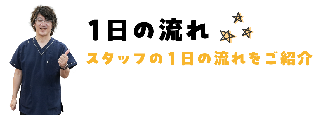 1日の流れ スタッフの1日の流れをご紹介
