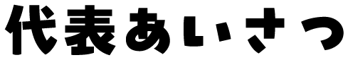 代表あいさつ