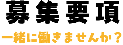 募集要項 一緒に働きませんか？