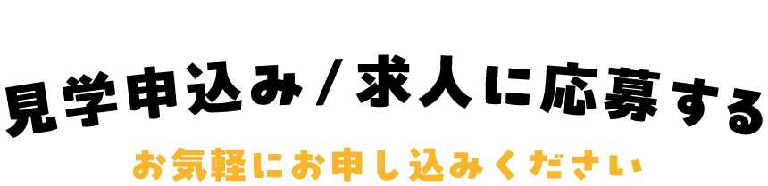 ENTRY 見学申し込み求人に応募する