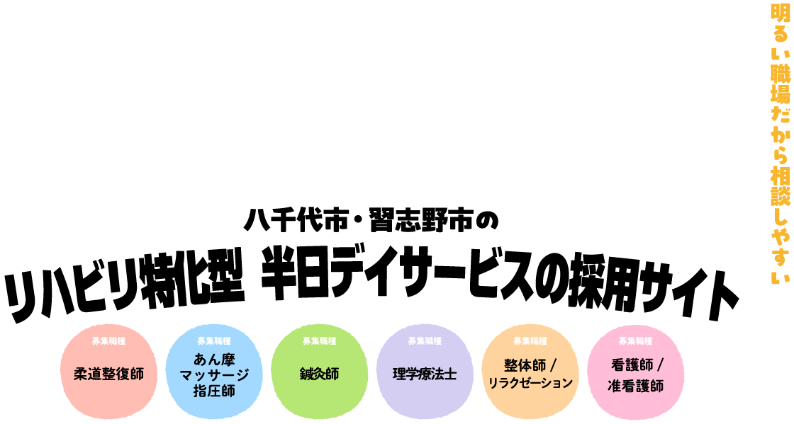 八千代市・習志野市のリハビリ特化型 半日デイサービスの採用サイト